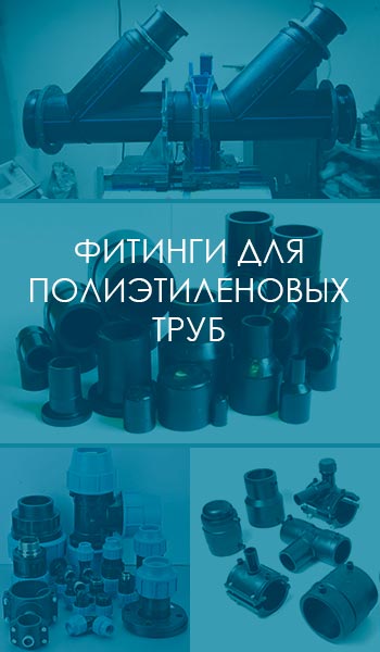 Фитинги для полиэтиленовых труб