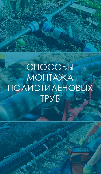 Способы монтажа полиэтиленовых труб