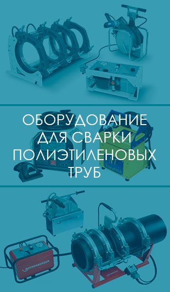 Оборудование для сварки полиэтиленовых труб